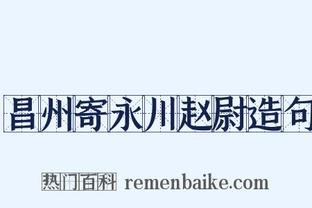 昌州寄永川赵尉造句是什么意思的图片